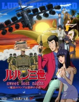 Люпен III: Волшебная лампа - предвестник кошмара / Lupin III: Sweet Lost Night - Magic Lamp's Nightmare Premonition